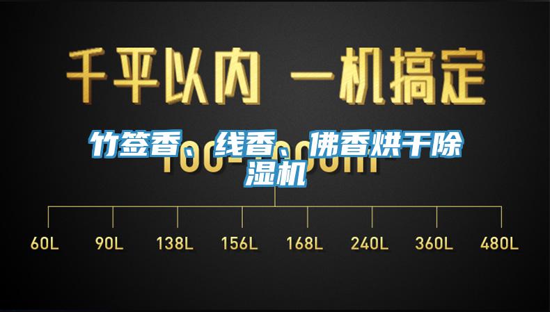 竹簽香、線香、佛香烘干除濕機(jī)