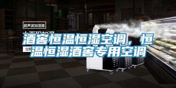 酒窖恒溫恒濕空調(diào)，恒溫恒濕酒窖專用空調(diào)