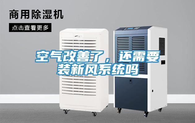 空氣改善了，還需要裝新風(fēng)系統(tǒng)嗎