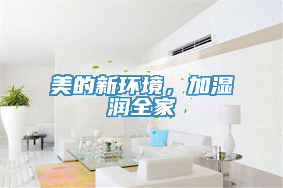 美的新環(huán)境，加濕潤(rùn)全家