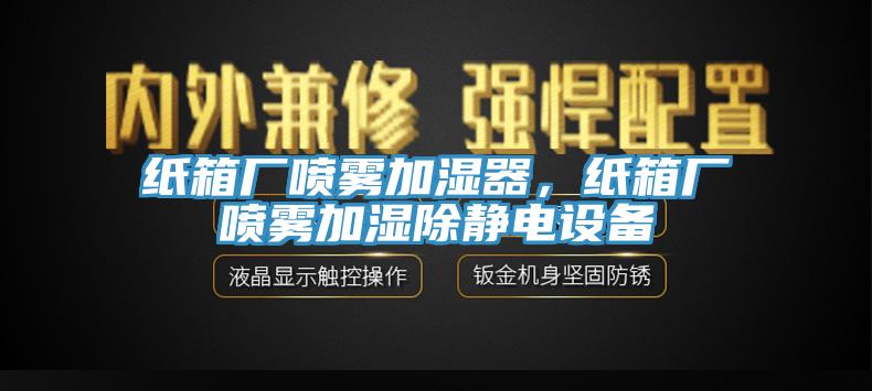 紙箱廠噴霧加濕器，紙箱廠噴霧加濕除靜電設(shè)備