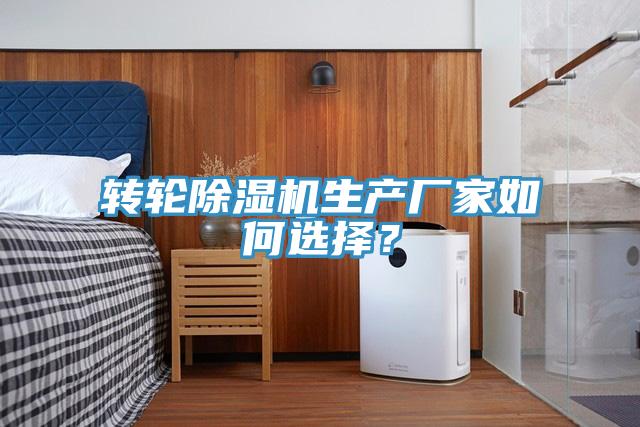 轉(zhuǎn)輪除濕機生產(chǎn)廠家如何選擇？