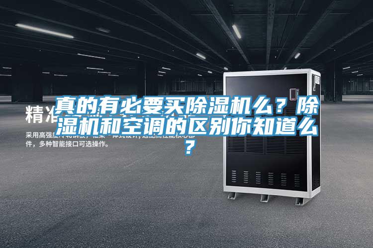 真的有必要買(mǎi)除濕機(jī)么？除濕機(jī)和空調(diào)的區(qū)別你知道么？