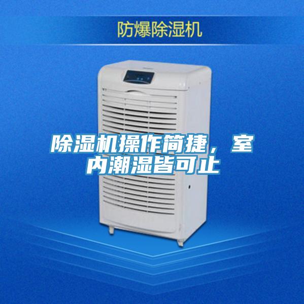 除濕機(jī)操作簡(jiǎn)捷，室內(nèi)潮濕皆可止