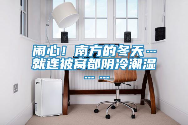 鬧心！南方的冬天…就連被窩都陰冷潮濕……