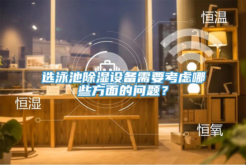 選泳池除濕設(shè)備需要考慮哪些方面的問題？