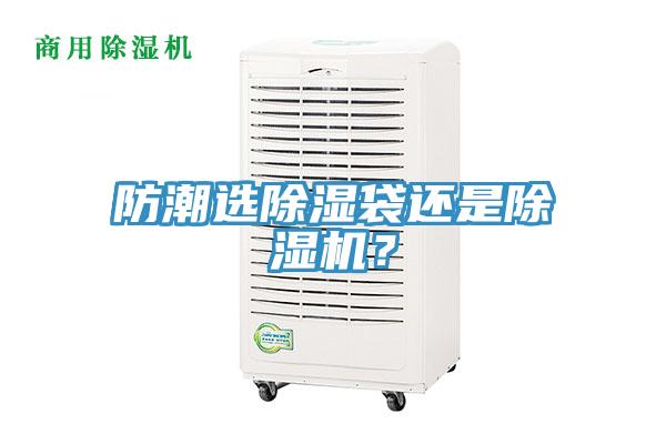 防潮選除濕袋還是除濕機？