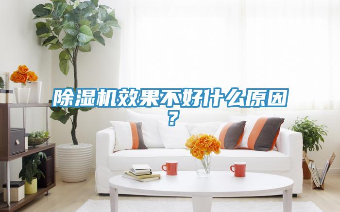 除濕機(jī)效果不好什么原因？