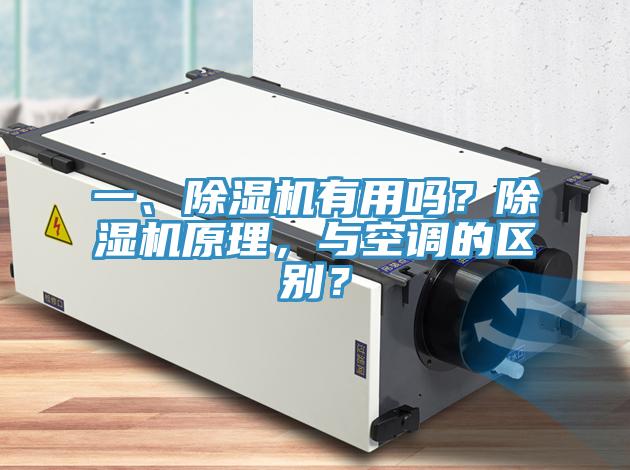 一、除濕機(jī)有用嗎？除濕機(jī)原理，與空調(diào)的區(qū)別？