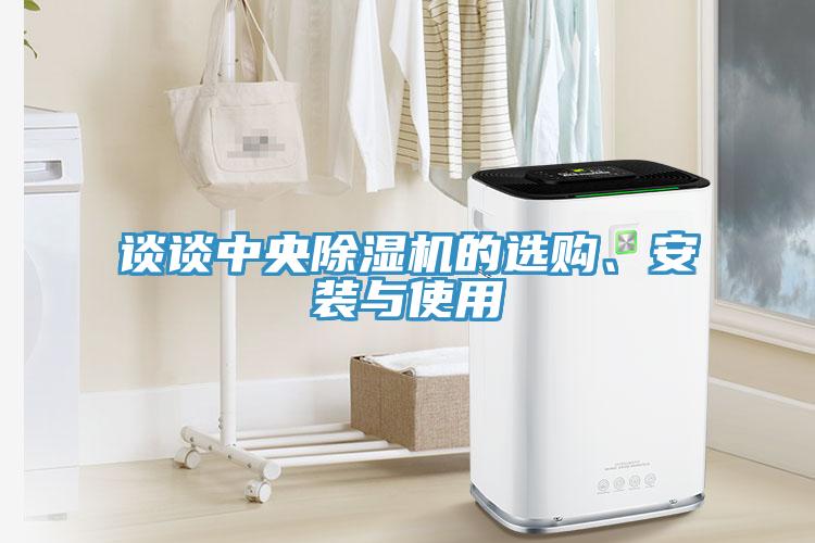 談?wù)勚醒氤凉駲C的選購、安裝與使用