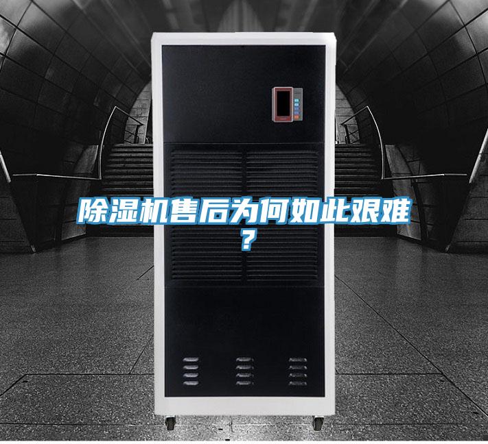 除濕機(jī)售后為何如此艱難？