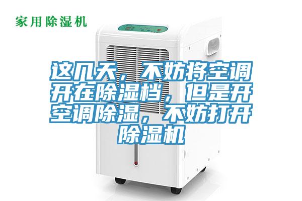 這幾天，不妨將空調(diào)開在除濕檔，但是開空調(diào)除濕，不妨打開除濕機