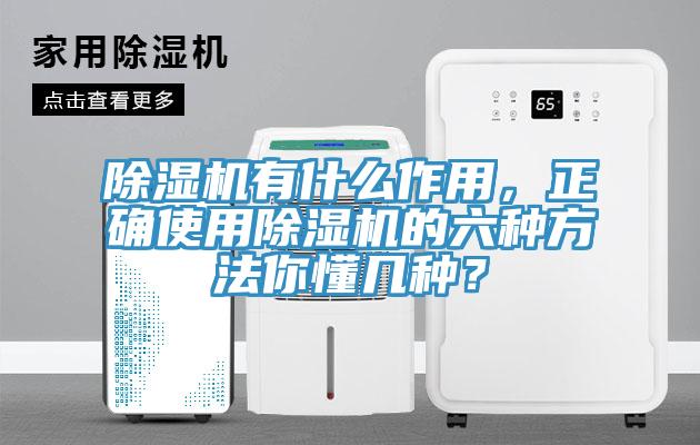 除濕機有什么作用，正確使用除濕機的六種方法你懂幾種？