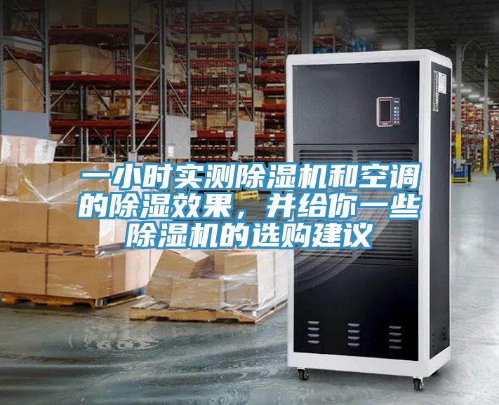一小時(shí)實(shí)測除濕機(jī)和空調(diào)的除濕效果，并給你一些除濕機(jī)的選購建議