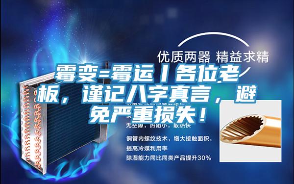 霉變=霉運丨各位老板，謹記八字真言，避免嚴重損失！