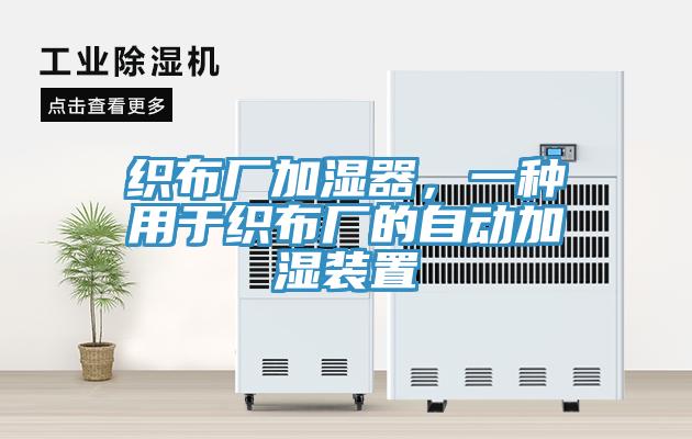 織布廠加濕器，一種用于織布廠的自動加濕裝置