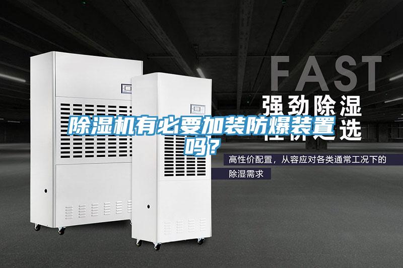 除濕機(jī)有必要加裝防爆裝置嗎？