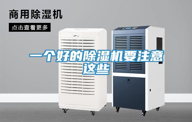 一個好的除濕機(jī)要注意這些