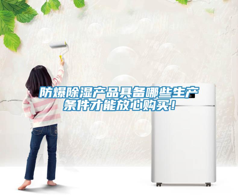防爆除濕產(chǎn)品具備哪些生產(chǎn)條件才能放心購(gòu)買(mǎi)!