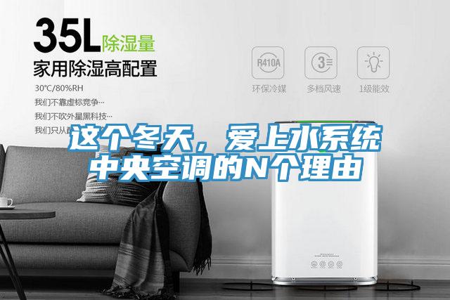 這個冬天，愛上水系統(tǒng)中央空調(diào)的N個理由