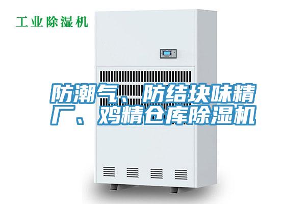 防潮氣、防結(jié)塊味精廠、雞精倉庫除濕機(jī)