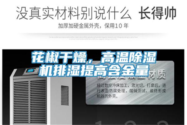 花椒干燥，高溫除濕機(jī)排濕提高含金量