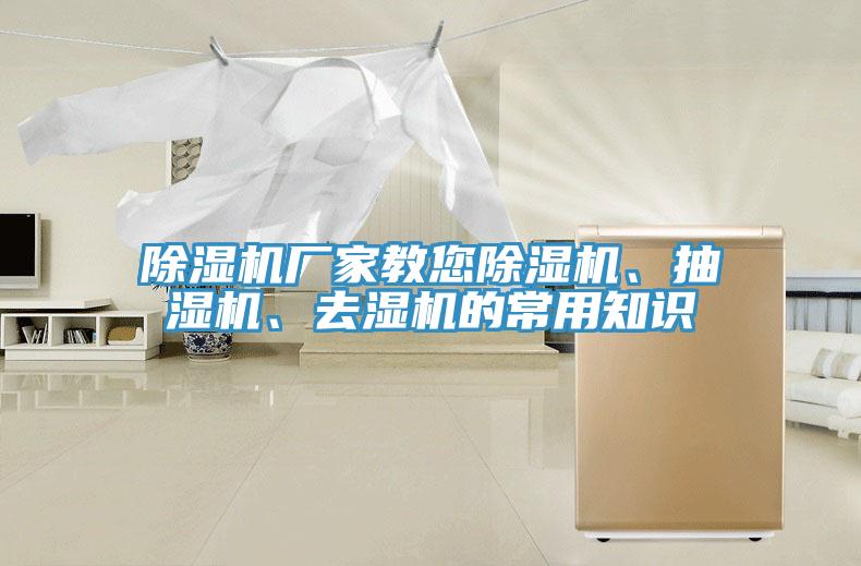 除濕機(jī)廠家教您除濕機(jī)、抽濕機(jī)、去濕機(jī)的常用知識