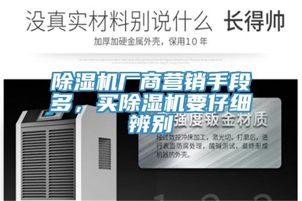 除濕機(jī)廠商營(yíng)銷手段多，買除濕機(jī)要仔細(xì)辨別