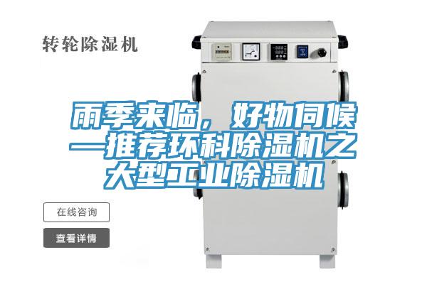 雨季來臨，好物伺候—推薦環(huán)科除濕機之大型工業(yè)除濕機