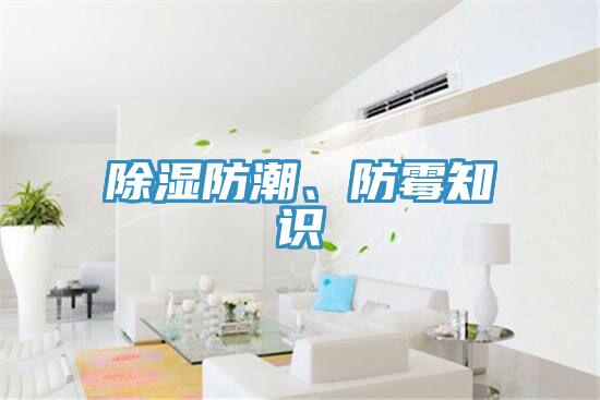 除濕防潮、防霉知識