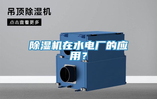 除濕機(jī)在水電廠的應(yīng)用？