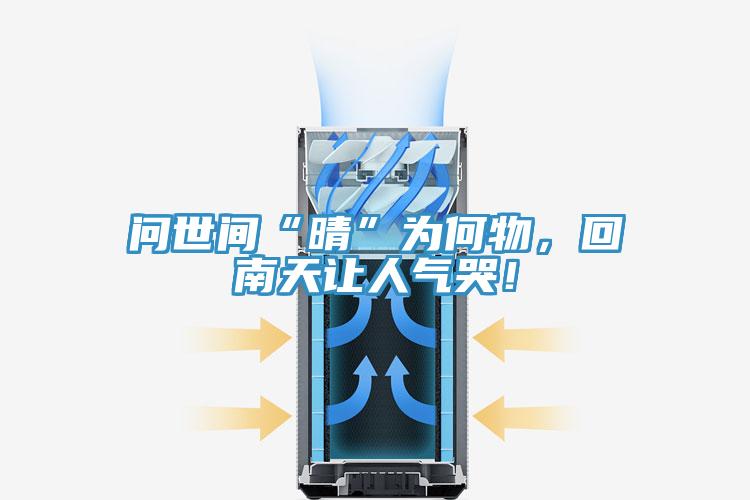 問世間“晴”為何物，回南天讓人氣哭！