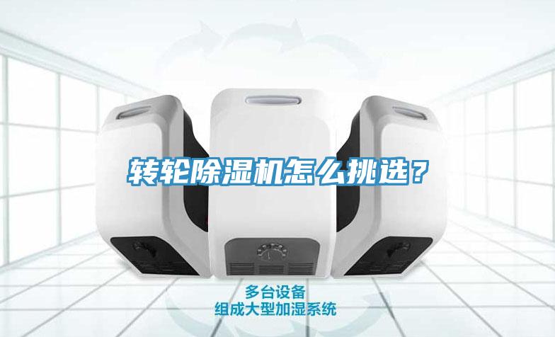 轉(zhuǎn)輪除濕機(jī)怎么挑選？