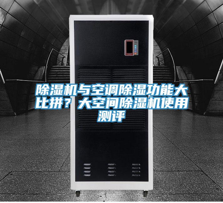 除濕機(jī)與空調(diào)除濕功能大比拼？大空間除濕機(jī)使用測(cè)評(píng)