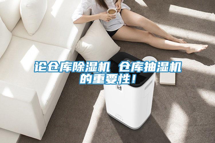 論倉庫除濕機 倉庫抽濕機的重要性！