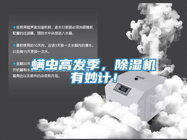 螨蟲高發(fā)季，除濕機有妙計！