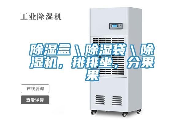 除濕盒＼除濕袋＼除濕機(jī)，排排坐，分果果