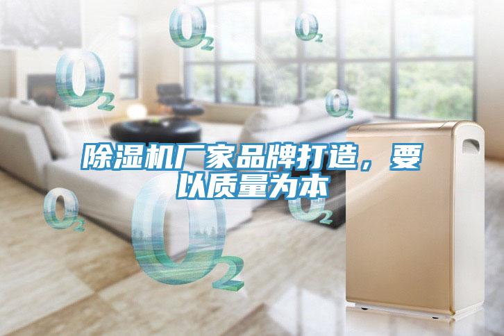 除濕機(jī)廠家品牌打造，要以質(zhì)量為本