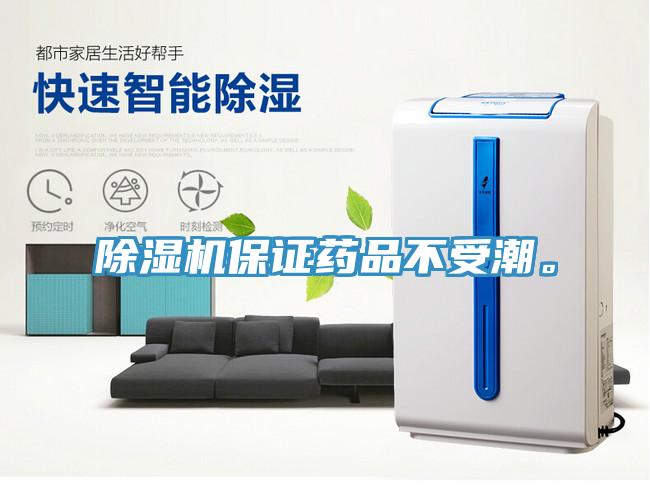 除濕機(jī)保證藥品不受潮。