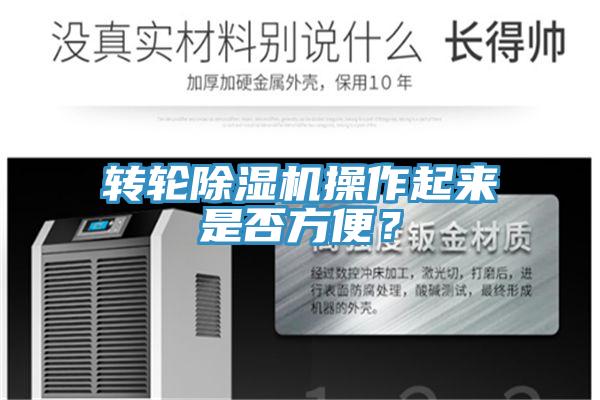 轉(zhuǎn)輪除濕機(jī)操作起來是否方便？