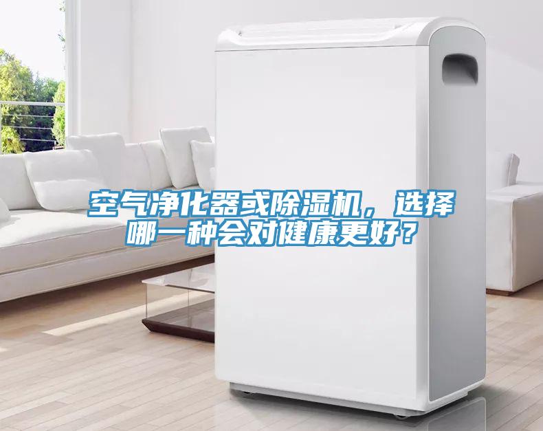 空氣凈化器或除濕機，選擇哪一種會對健康更好？