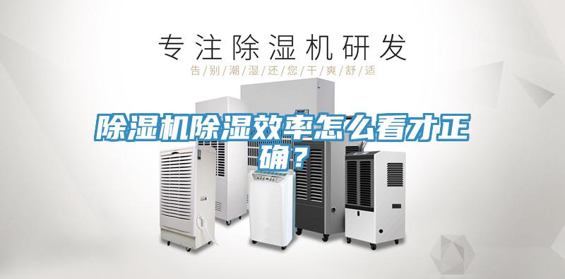 除濕機(jī)除濕效率怎么看才正確？