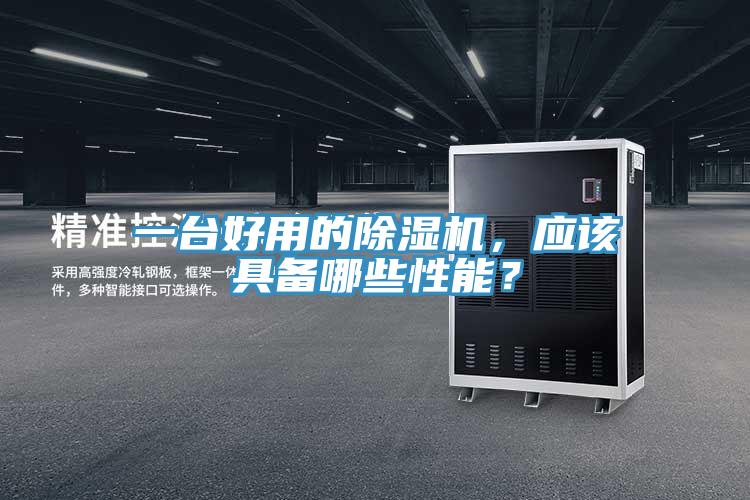 一臺好用的除濕機(jī)，應(yīng)該具備哪些性能？