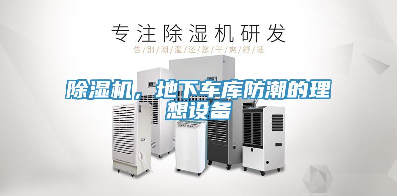 除濕機，地下車庫防潮的理想設備