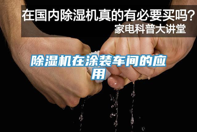 除濕機(jī)在涂裝車(chē)間的應(yīng)用