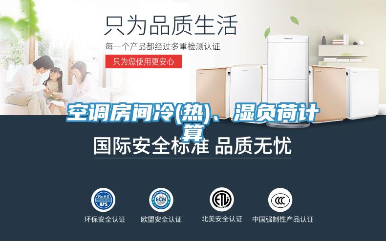 空調(diào)房間冷(熱)、濕負(fù)荷計(jì)算