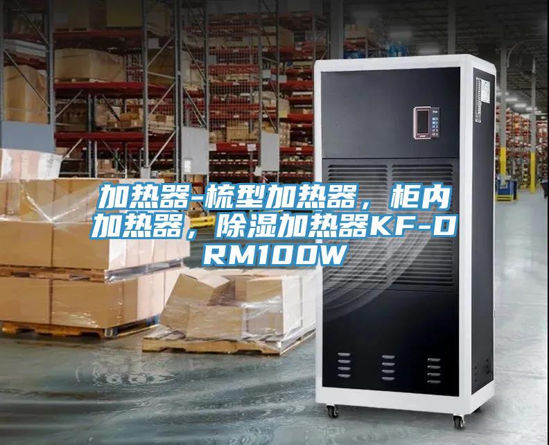 加熱器-梳型加熱器，柜內(nèi)加熱器，除濕加熱器KF-DRM100W