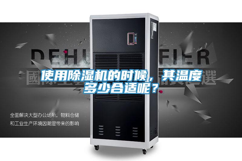 使用除濕機(jī)的時(shí)候，其溫度多少合適呢？