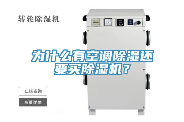 為什么有空調(diào)除濕還要買除濕機(jī)？