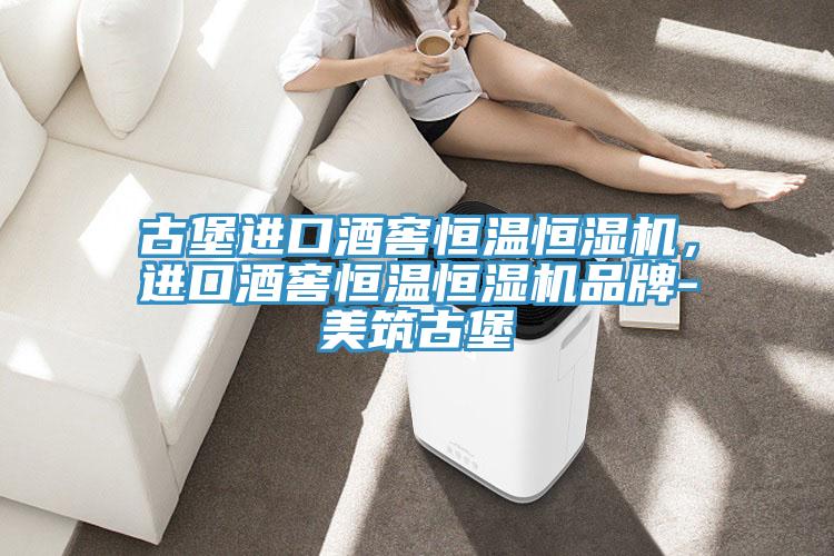 古堡進口酒窖恒溫恒濕機，進口酒窖恒溫恒濕機品牌-美筑古堡